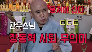 관우스님 vs 법주 "장동혁 사퇴 없다" ㄷㄷㄷㄷ