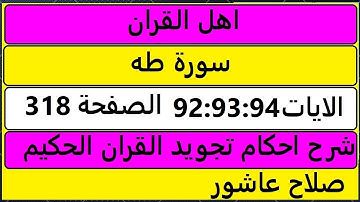 شرح احكام تجويد القران الكريم سورة طه الايات  92:93:94 #قران_احكام_تجويد
