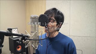 徳永英明 - レイニー ブルー Cover by T.Y.Kim