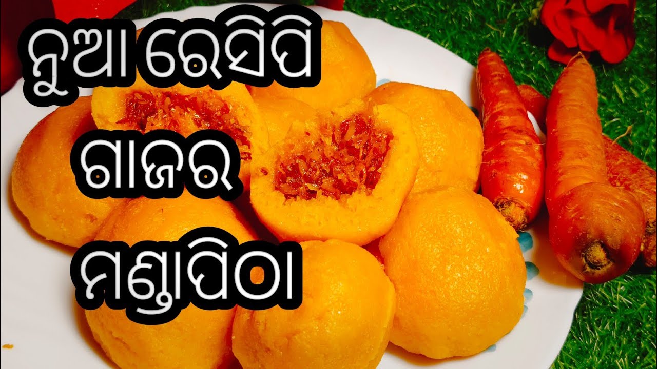 ମଣ୍ଡାପିଠା ଆପଣ ମାନେ ବନେଇଥିବେ କ'ଣ ଗାଜର ମଣ୍ଡାପିଠା ବନେଇଛନ୍ତି କି /tasty gajar manda pitha@Momkitchenqueen