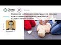 Оказание экстренной медицинской помощи при остром коронарном синдроме с кардиогенным шоком