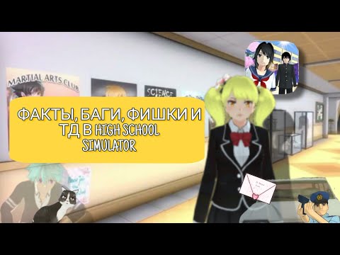 [ ФАКТЫ, БАГИ, ФИШКИ В HIGH SCHOOL SIMULATOR 2018 ] | #highschoolsimulator2018