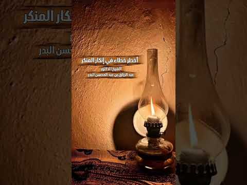 أخطر خطاء في إنكار المنكر . الشيخ الدكتور عبد الرزاق بن عبد المحسن البدر .