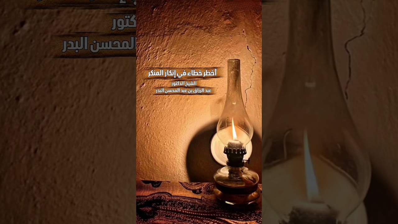 أخطر خطاء في إنكار المنكر . الشيخ الدكتور عبد الرزاق بن عبد المحسن البدر .