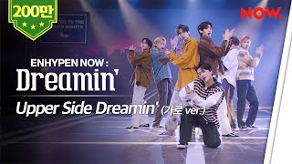 [ENHYPEN][4K] 엔하이픈 - Upper Side Dreamin&#39; Live Performance 가로 ver. | ENHYPEN NOW : Dreamin&#39;