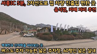 서종면,음식점 & 카페 추천)서종IC 5분, 두 길목을 접하고 있는 코너 자리에 위치/2차선도로를 접하고 주차장도 넓어 차량 진출입이 편한곳/양평전원주택,토지전문[양평왕대박부동산] by 양평-왕대박부동산 2,008 views 2 months ago 12 minutes, 25 seconds