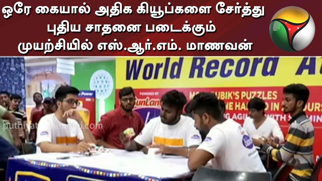 live tamil news 7 tv channels 24 மணி நேரத்தில் ஒரே கையால் அதிக கியூப்களை சேர்த்து புதிய சாதனை படைக்கும் முயற்சியில் SRM மாணவன்