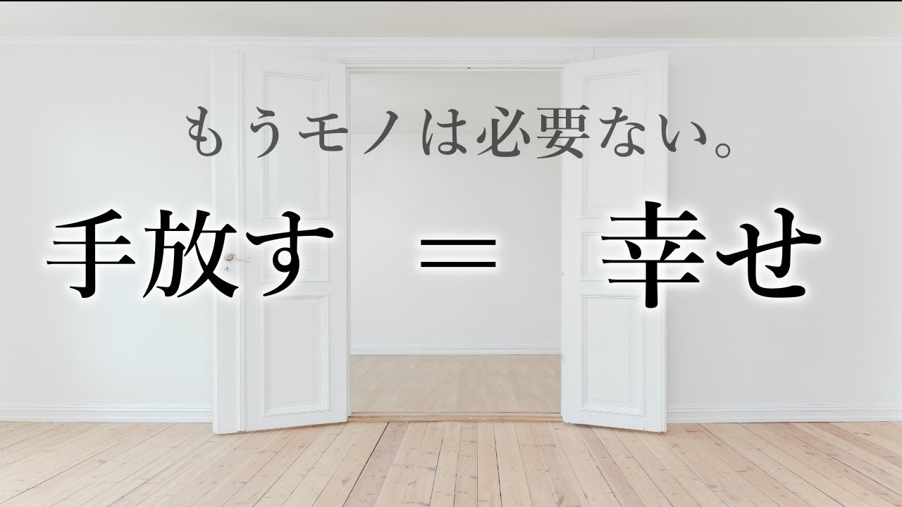 【ミニマリスト】モノを減らし手放すと幸せが訪れる【断捨離5つのメリット】