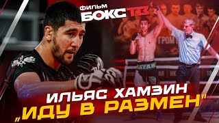 ИЛЬЯС ХАМЗИН: из деревни в претенденты в UFC