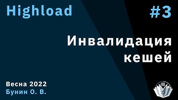 Highload 3. Инвалидация кешей