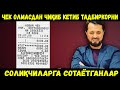 МАГАЗИНДАН ЧЕКНИ ОЛМАЙ СОЛИҚЧИЛАРГА СОТАЁТГАН &quot;БИЗНЕСМЕНЛАР&quot; ҲАҚИДА... АБРОР МУХТОР АЛИЙ