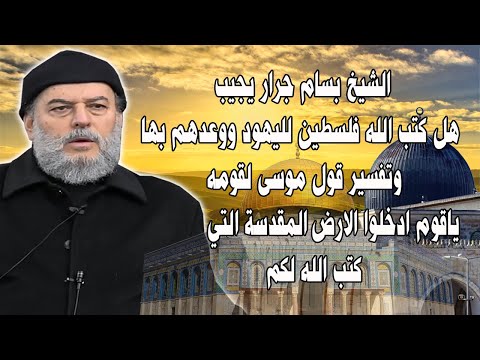 الشيخ بسام جرار يرد على شبهة ان الله وعد اليهود بأرض فلسطين