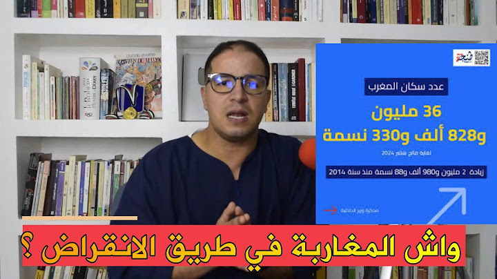 عدد سكان المغرب حسب احصاء 2024 واش حنا في طريق الانقراض؟ 36 مليون