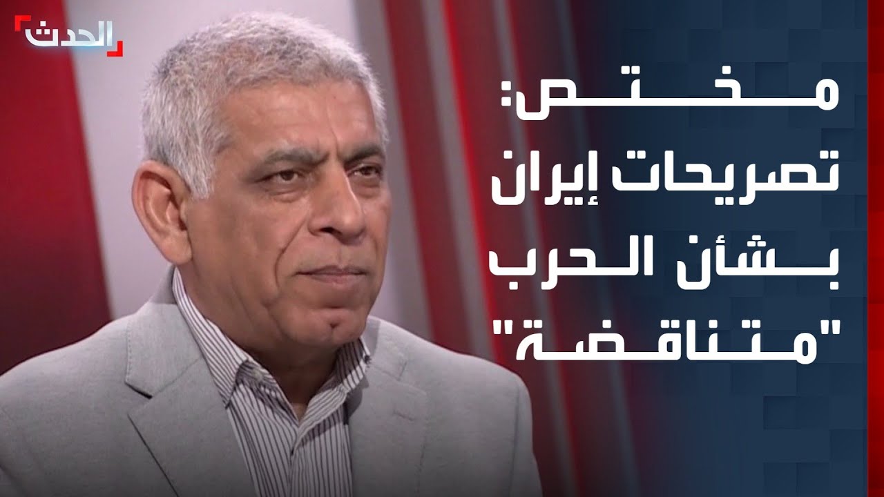 مختص: تصريحات إيران بشأن الحرب 