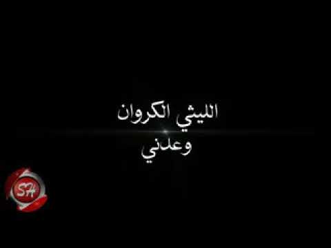 الليثي كروان وعدني