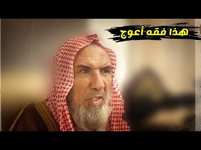 فقه أعوج أن تكرم من أظهر السنة وهو من أهل الشبهات وتضحك معه وتكشر في وجه الفساق | سعيد بن هليل العمر