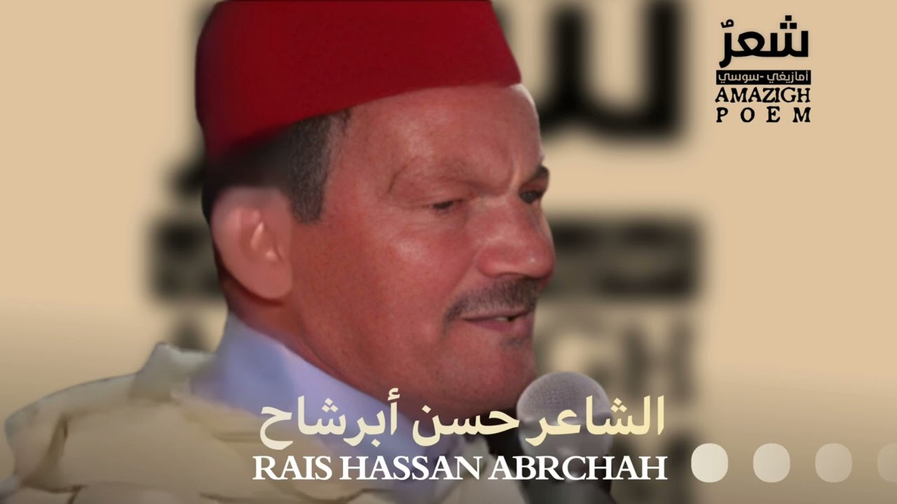 الشاعر لحسن أبرشاح | Rais lehcen abrchah