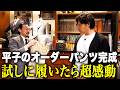【麻布テーラー】ついに平子のオーダーパンツが完成。全てが完璧で超感動