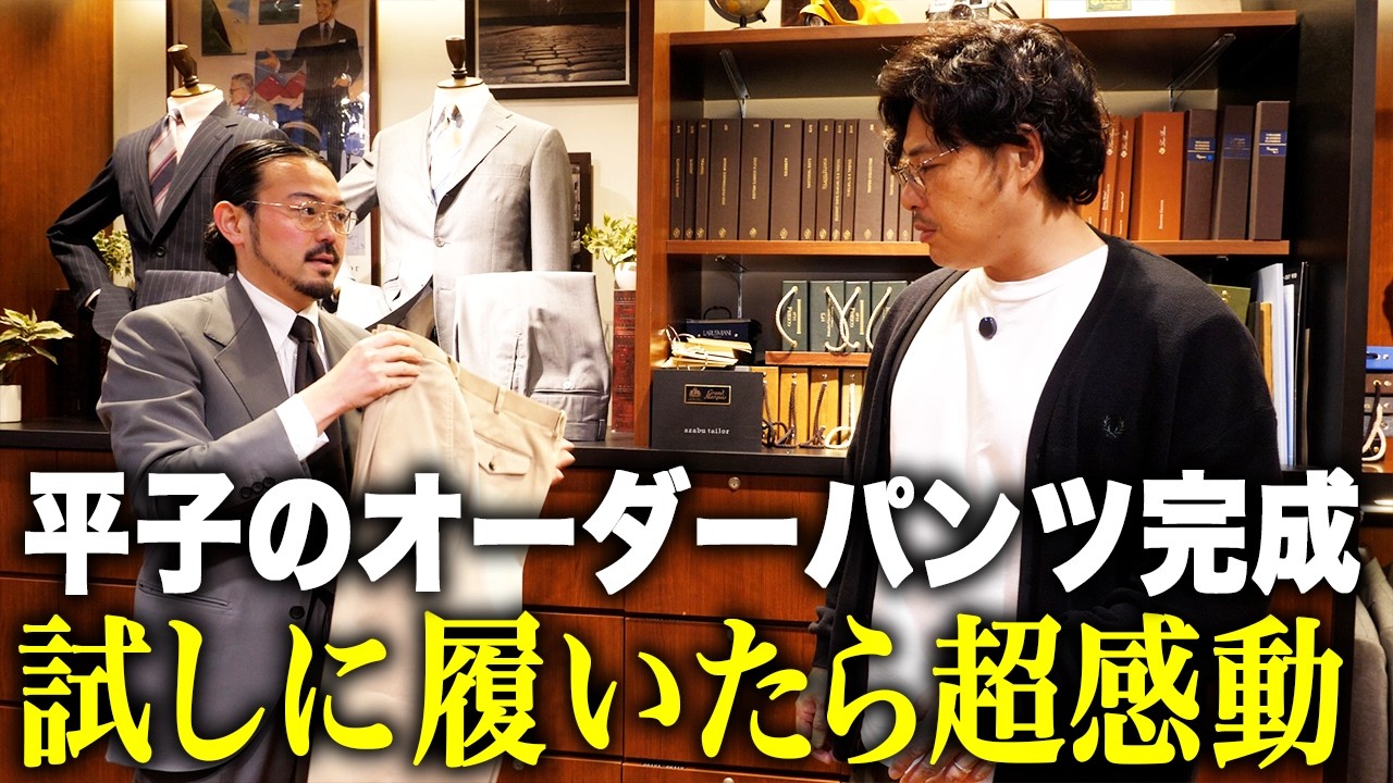 Azabu Tailor] Hirako's custom-made trousers are finally complete