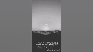 فاستجبنا له ونجيناه من الغم وكذلك ننجى المؤمنين | سورة الأنبياء | القارئ عبد الرحمن عاطف