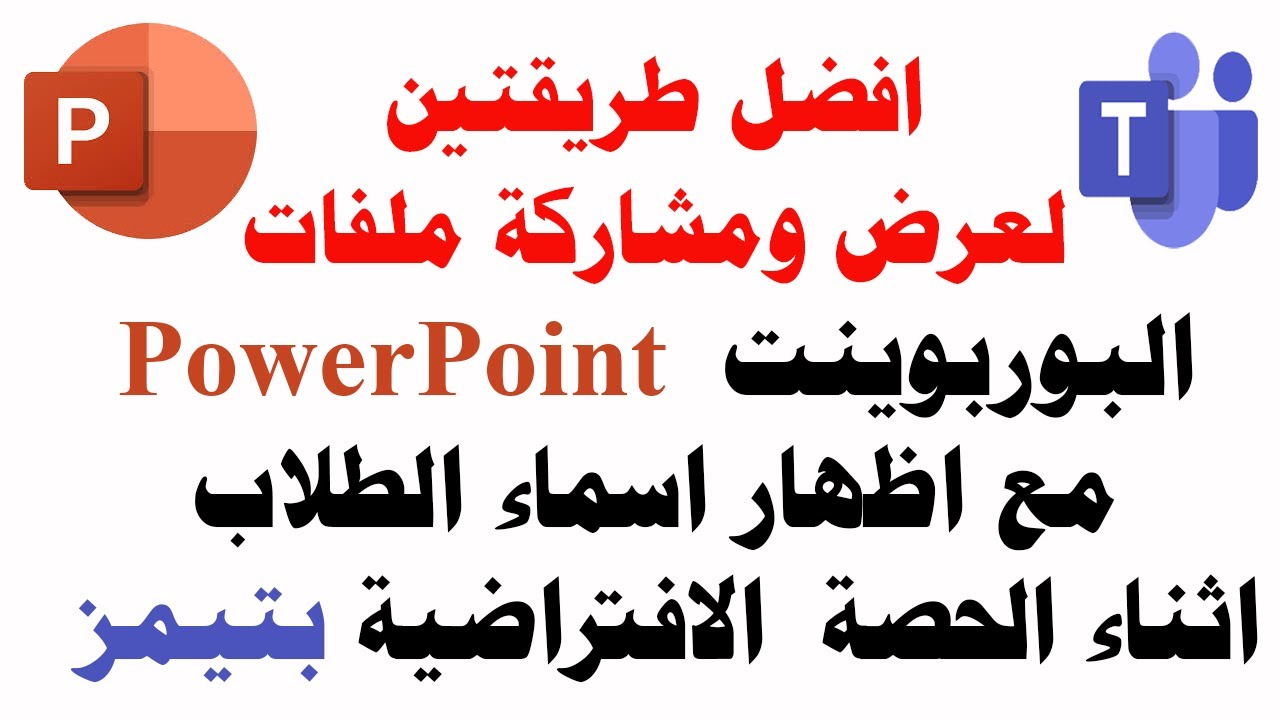 مشاركة البوربوينت باستخدام برنامج تيمز مع اظهار اسماء الطلاب بأفضل طريقتين