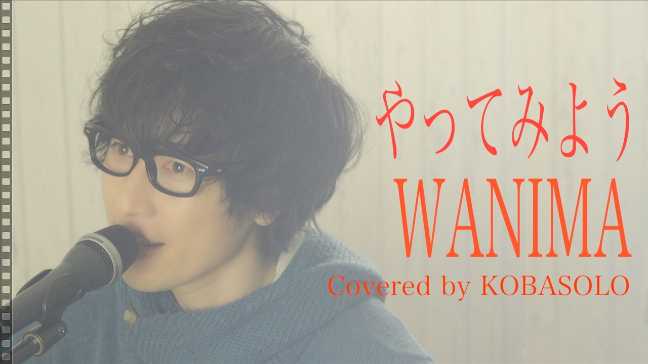 Au やってみよう Wanima Full Covered By コバソロ 歌詞付き Youtube