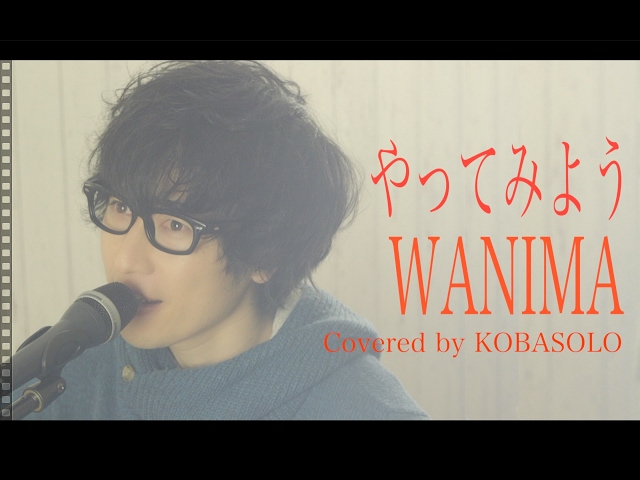 カバー曲まとめ Wanima やってみよう コバソロ