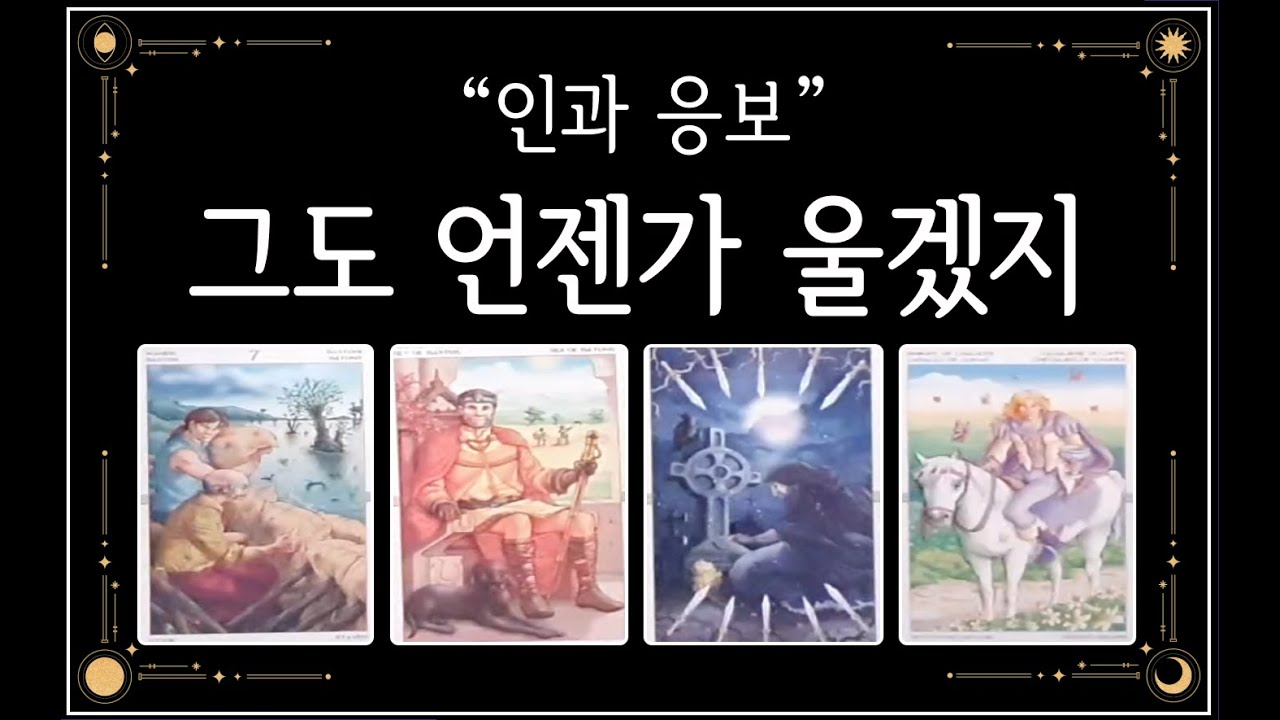 [ 타로 안달난]왜 그렇게 행동했을까⁉️💥 곧 닥칠 변화♨️장기적 인과응보.🎯과거 그가 뿌린씨앗까지.....