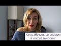 🌹Как работать со стыдом в сексуальности?🌹Татьяна Славина 🌹