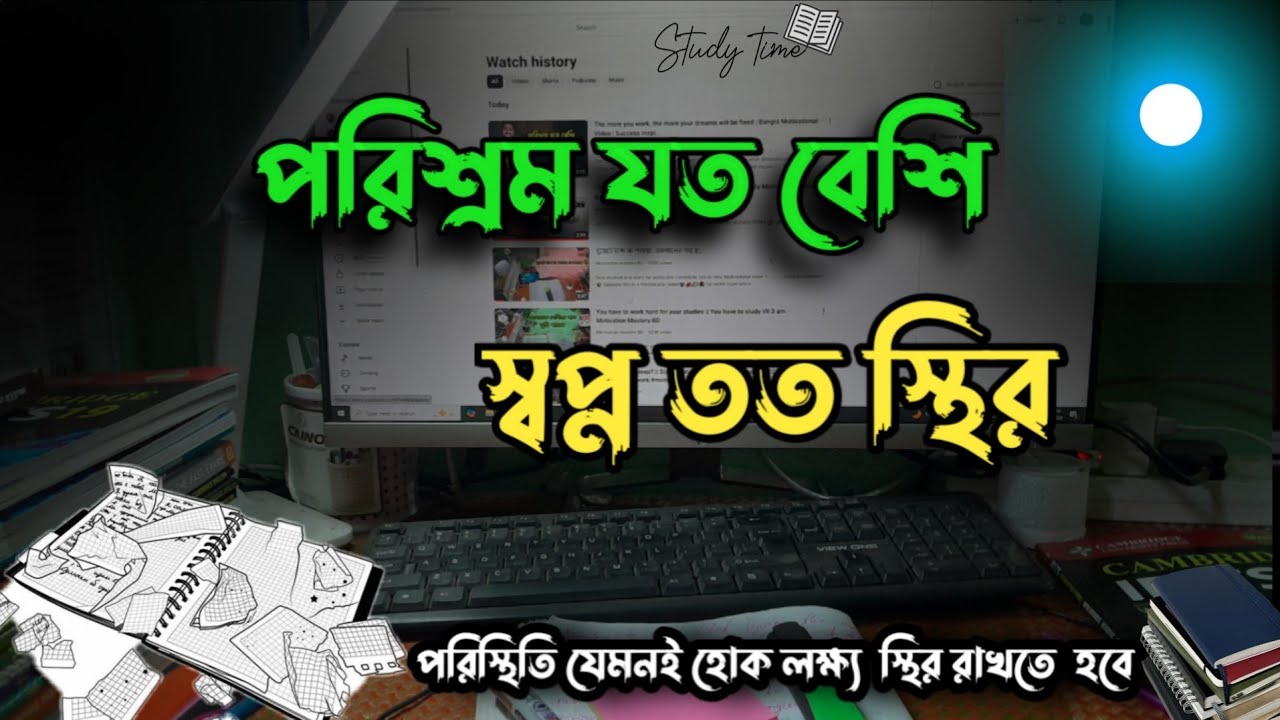 পরিস্থিতি যতই কঠিন হোক, স্বপ্ন ছাড়বে না | Study Motivation Bangla | SSC HSC 26 Batch