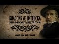 Обратный отсчёт. «Классик из Витебска. Жизнь и смерть Юделя Пэна». Фильм первый