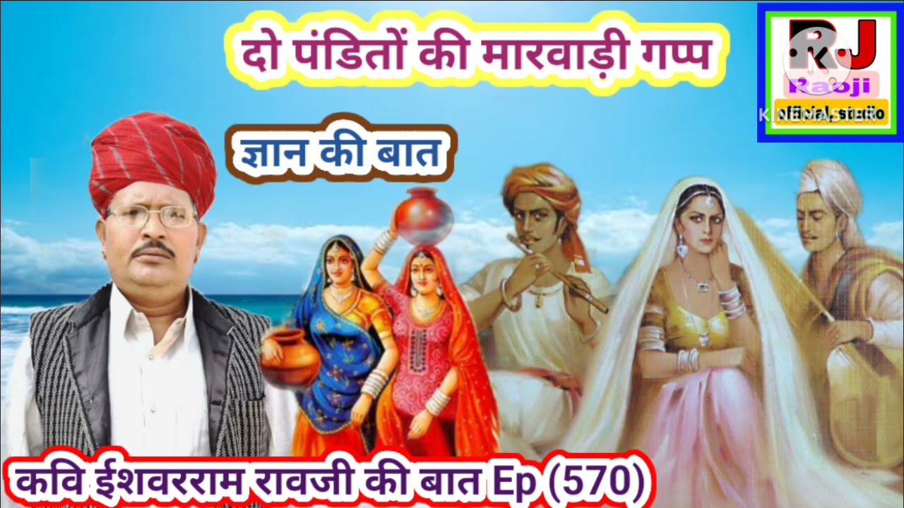 दो पंडितों की मारवाड़ी गप्प || कवि ईशवरराम रावजी की बात || राजस्थानी कहानी