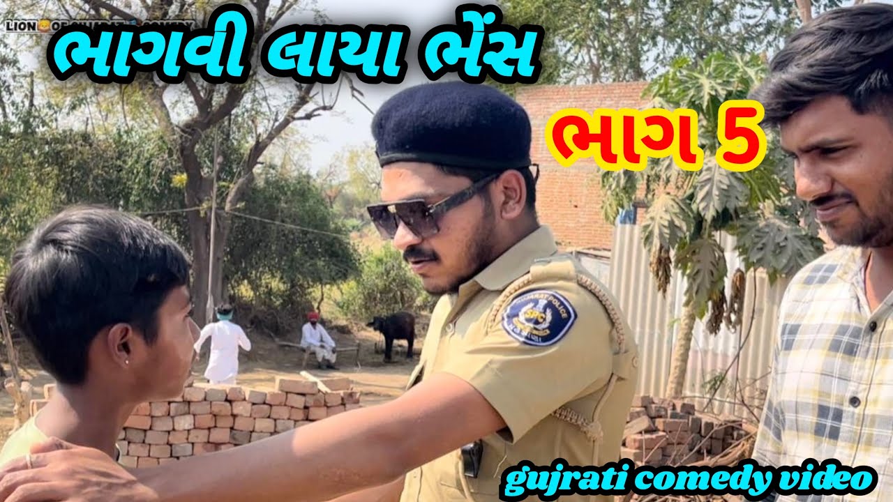 //ભાગવી લાયા ભેંસ ભાગ-૦૫// #gujarati comedy videos #comedy #gujarati //
