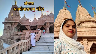 #अंजार गुजरात का स्वामीनारायण मंदिर#वीडियो_अच्छी_लगी_तो_लाइक_और_सब्सक्राइब_करें #anjar#Swaminarayan
