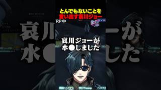 【#ビギニングラセフ 】とんでもないことを言い出す哀川ジョー【ビギグラ切り抜き】