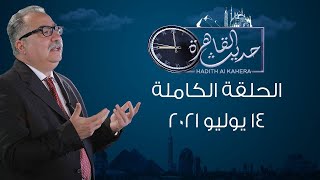 حديث القاهرة | مع ابراهيم عيسي مع الحلقة الكاملة 14 يوليو 2021