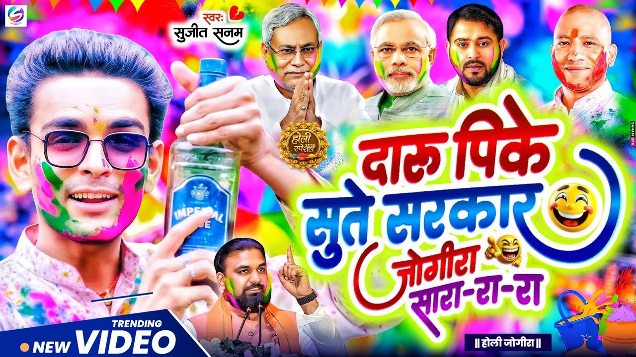 #jogira sara ra ra #दारु पिके सुते सरकार #जोगीरा सारा रा रा #holi ka gana 2026|होली का गाना 2026
