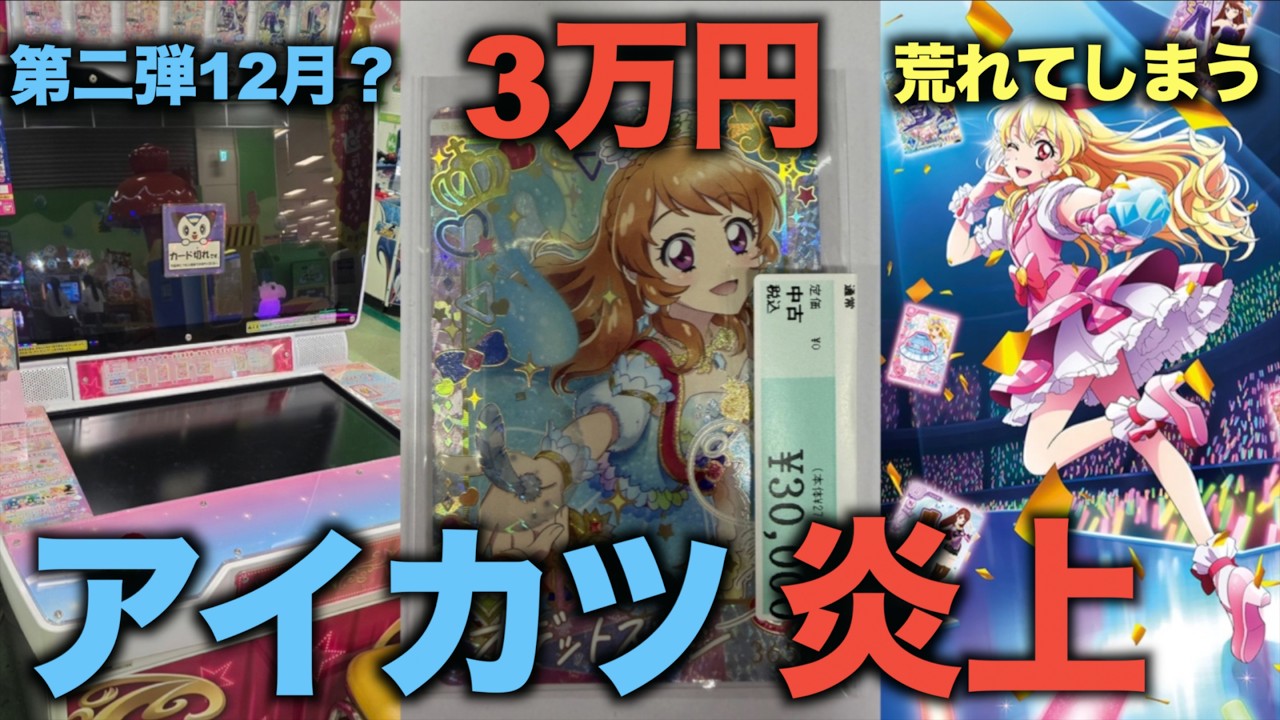Controversy] Aikatsu Encore! Card prices are skyrocketing and it's