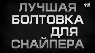 Warface. Лучшая болтовка для снайпера!!!