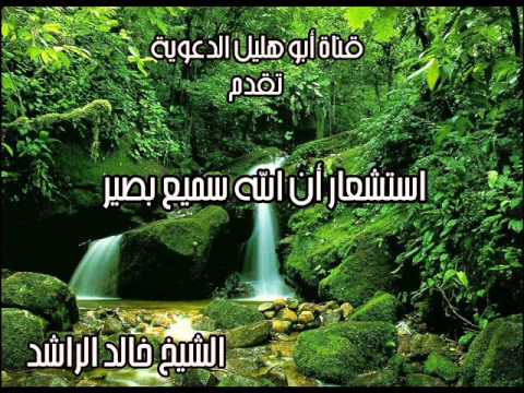 استشعار أن الله سميع بصير الشيخ خالد الراشد