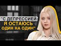 Депрессия: от ранних симптомов до принятия диагноза / Взгляд со стороны