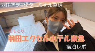ホテル宿泊記/호텔 숙박 브이로그《HANEDA EXCEL HOTEL TOKYU》羽田第2ターミナル直結/하네다 제2터미널에 연결된 호텔입니다 | ももとりちゃんねる🍑모모토리 채널