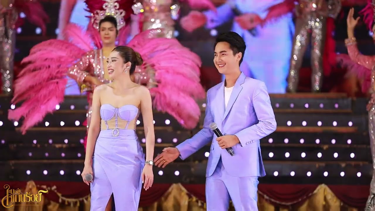 เต้ยม่วนๆแอน อรดี x บอย ศิริชัย @วาปีปทุม