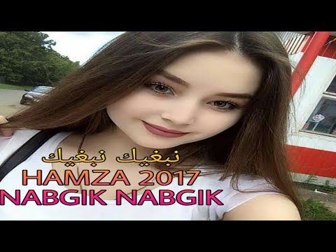 اغاني الراي الجزائري اجمل اغنية جزائرية جديد راي 2017 أغنية رائعةجديد اغاني مغربية 2017نينبغيك نبغيك