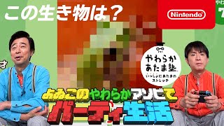 よゐこのやわらかアソビでパーティ生活 【やわらかあたま塾 いっしょにあたまのストレッチ編】