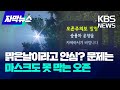 [자막뉴스] &#39;맑은 날&#39;이라고 안심?…문제는 마스크도 못 막는 오존 / KBS 2024.06.02.