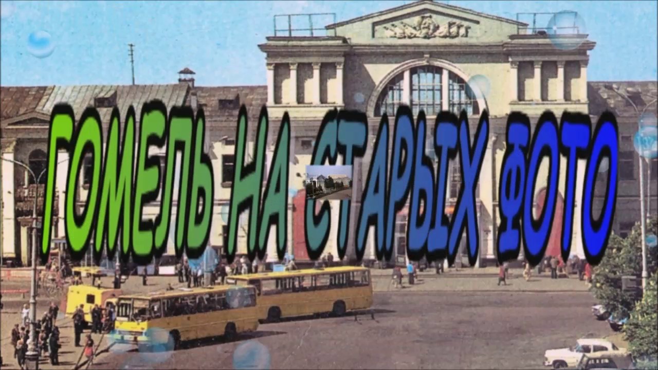 Гомель на старых фото