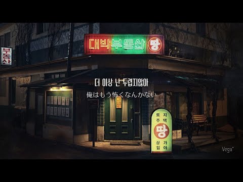 和訳/カナルビ【テバク不動産 OST】／I Got Ya - 정용화(ジョン