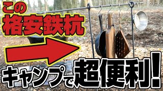 【キャンプ道具】格安鉄杭で作るキャンプに役立つ便利グッズ