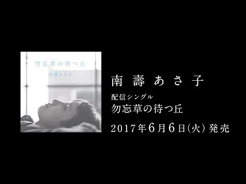 南壽あさ子・配信リリース・シングル「勿忘草の待つ丘」告知コメント動画